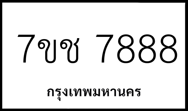 7ขช 7888